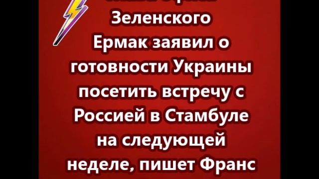 Глава офиса Зеленского Ермак заявил о готовности Украины посетить встречу с Россией в Стамбуле