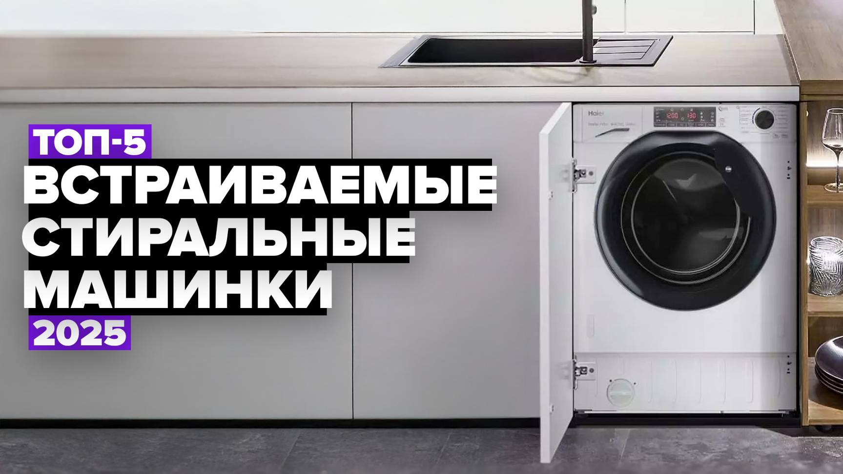 ТОП-5: Лучшие встраиваемые стиральные машины☑️Рейтинг 2025 года
