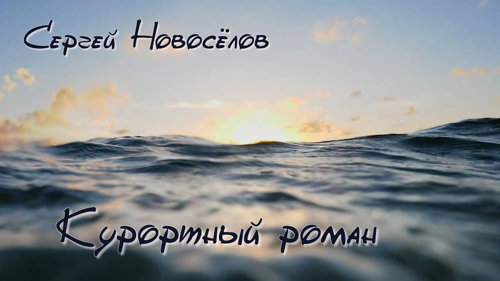 Сергей Новосёлов.  Курортный роман.