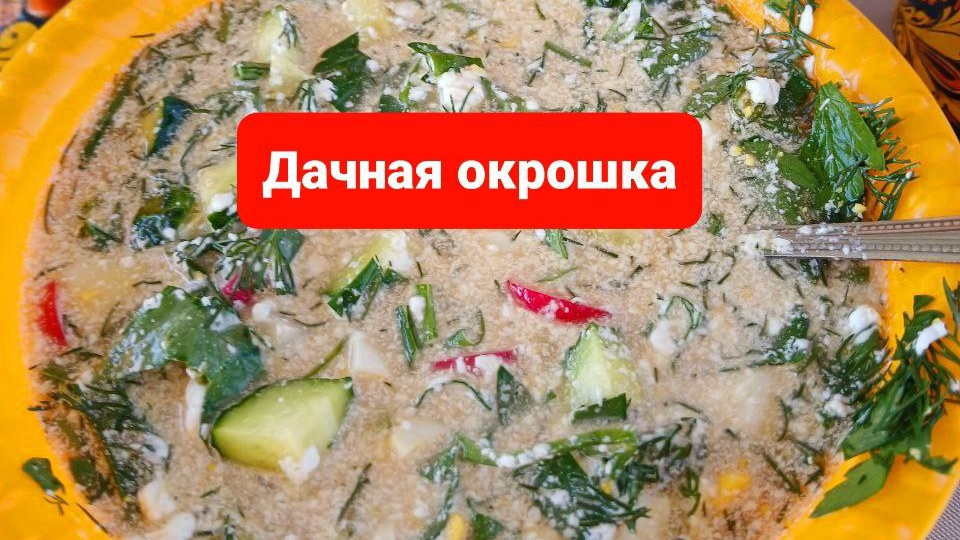 Дачная окрошка с щавелем