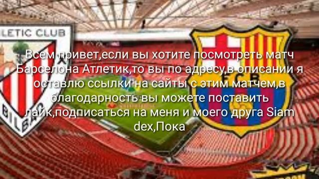 ГДЕ СМОТРЕТЬ МАТЧ БАРСЕЛОНА АТЛЕТИК
