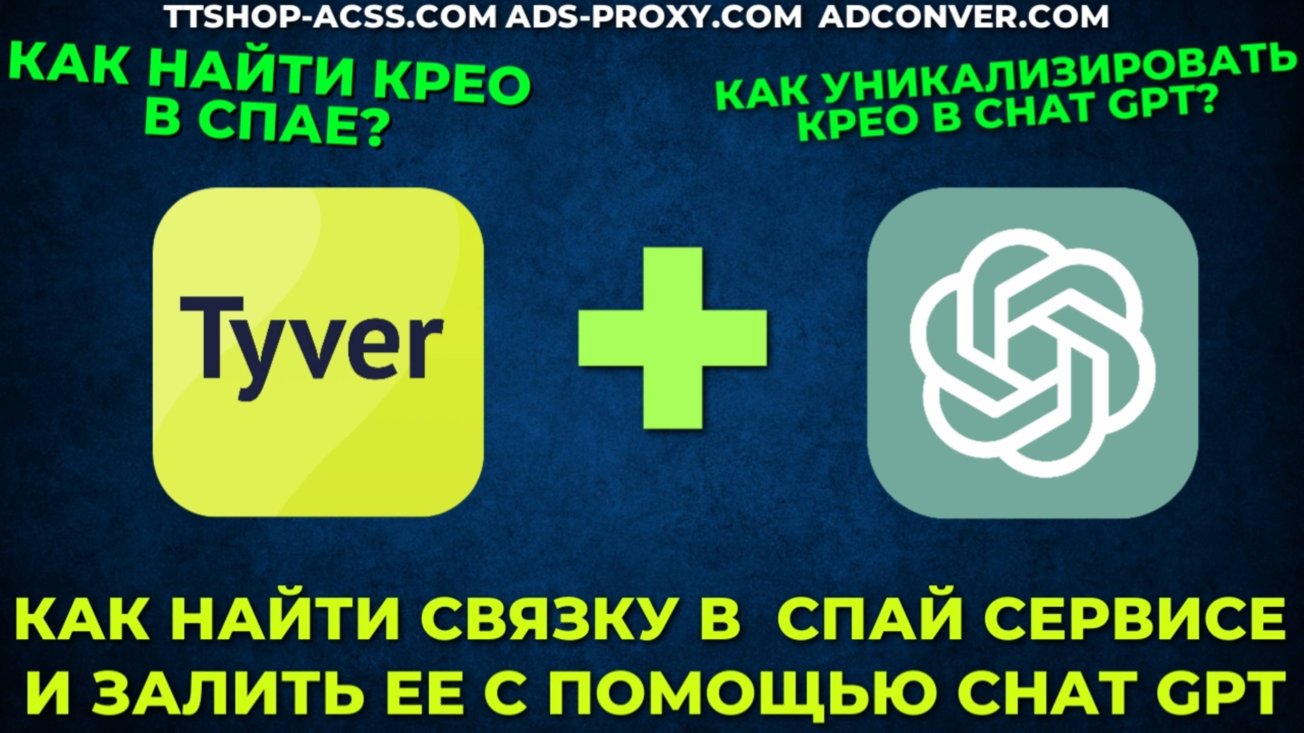 Как найти связку в спай сервисе и залить ее с помощью Chat GPT и проверить крео | ttshop-acss.com