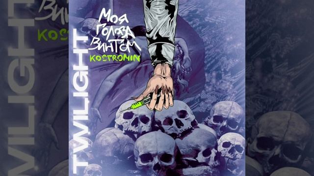 Twilight x Моя голова винтом (mashup)