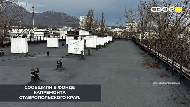 В Пятигорске привели в порядок крыши двух домов