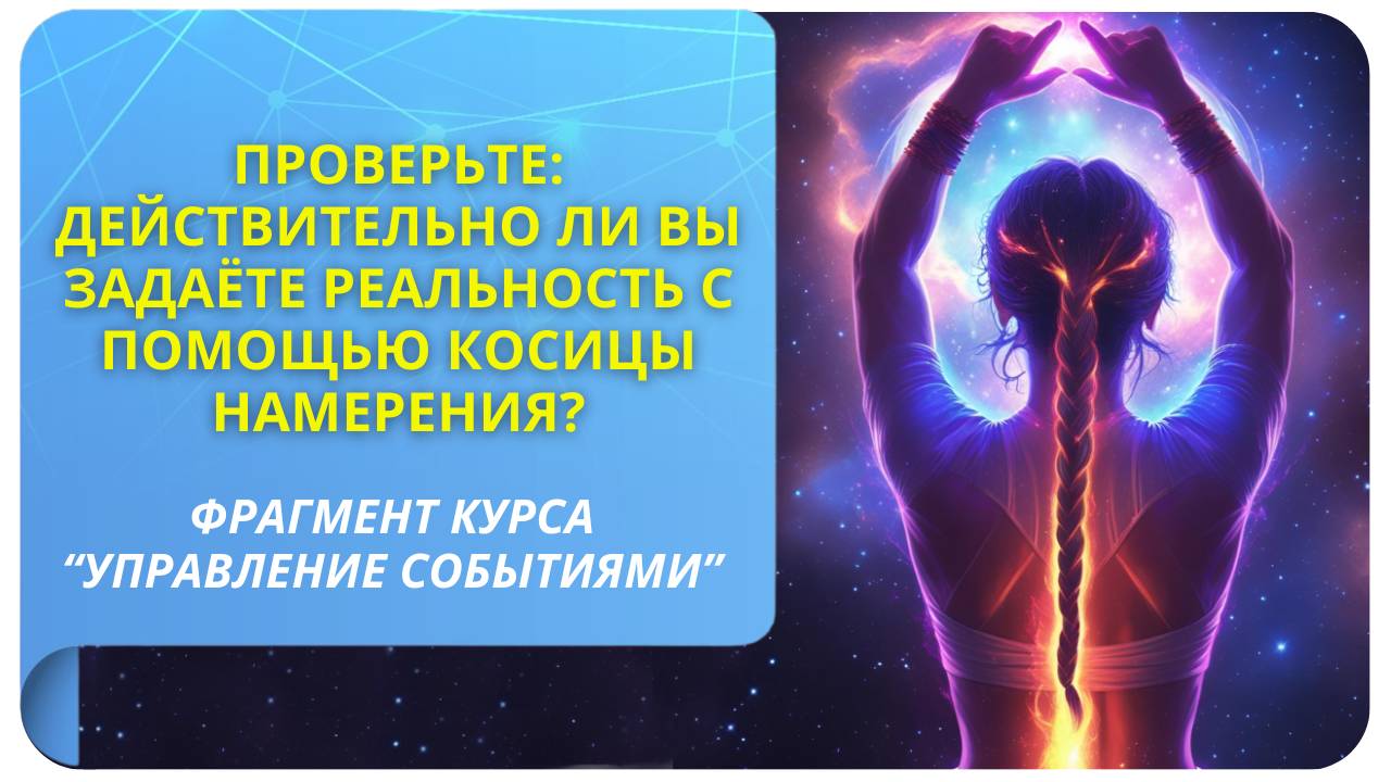 Проверьте: действительно ли вы задаёте реальность с помощью косицы намерения? Фрагмент курса