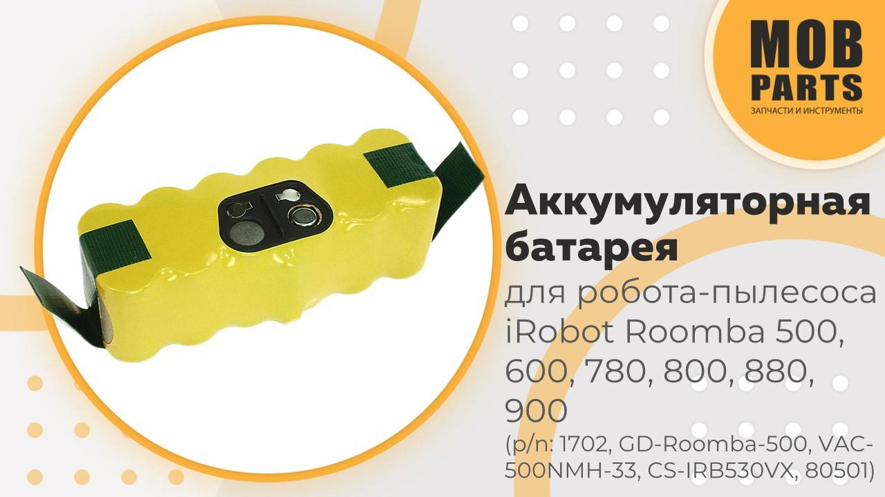 Аккумулятор для робота-пылесоса  iRobot Roomba 500, 600, 780, 800, 880, 900 Ni-MH 14,4V 4000mAh