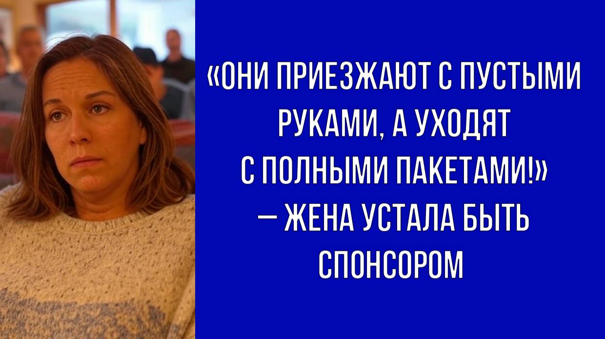 Щедрость требует границ – жена устала содержать гостей
