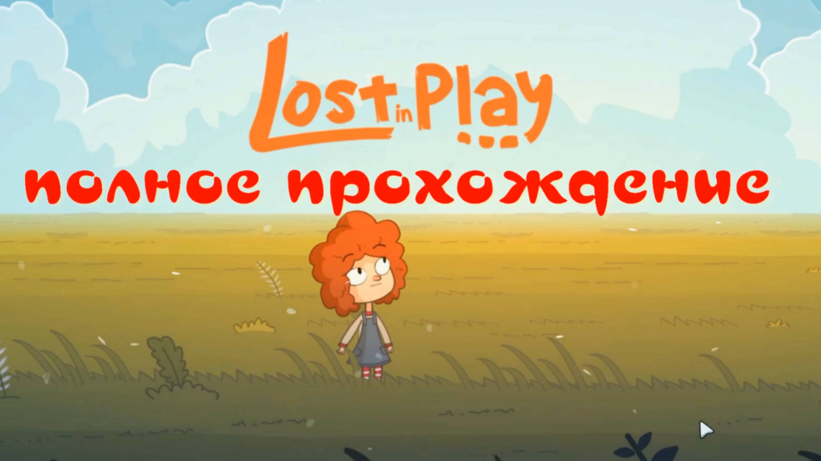LOST IN PLAY (полное прохождение)