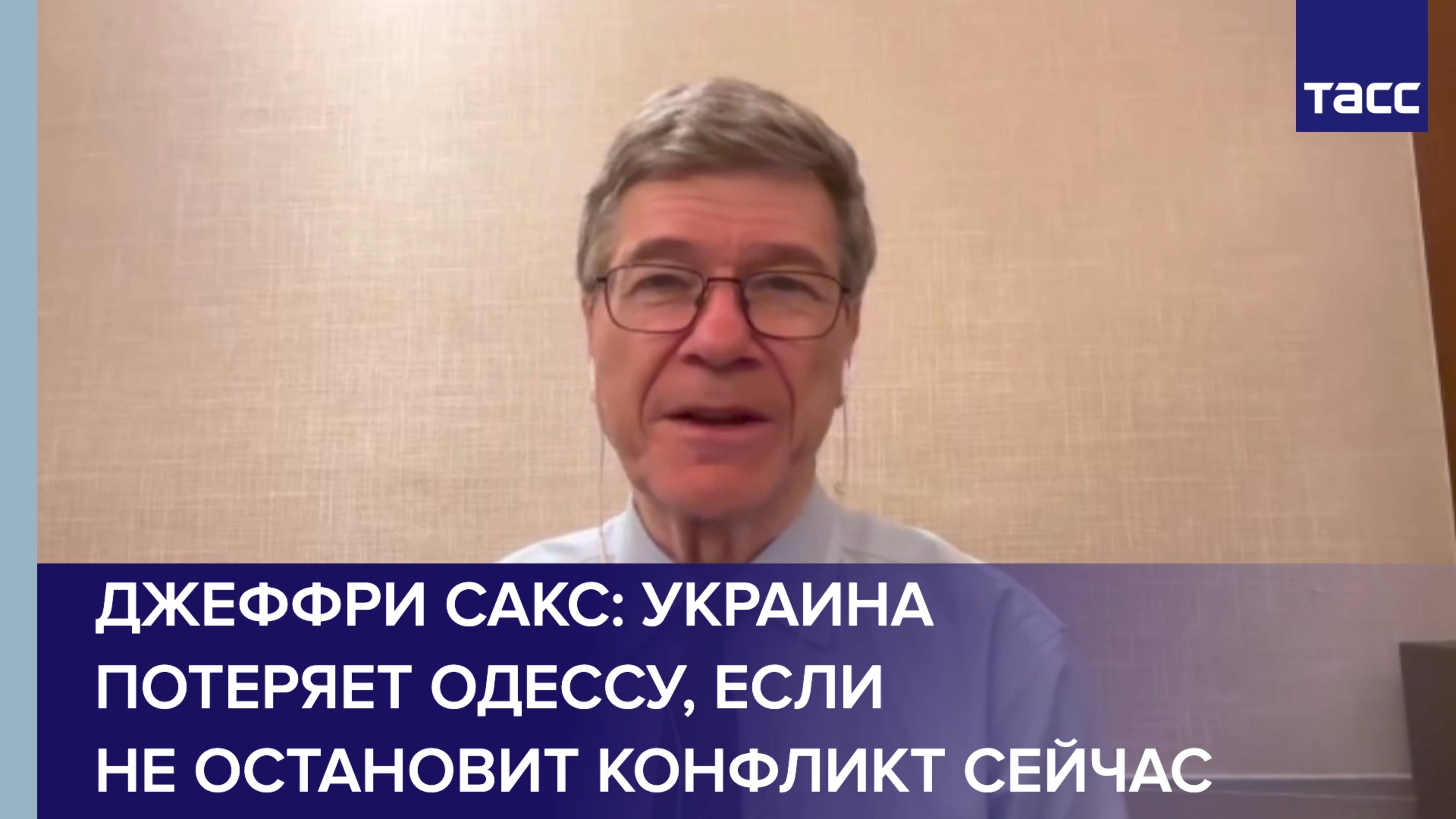 Украина потеряет Одессу, если не остановит конфликт сейчас, заявил Джеффри Сакс