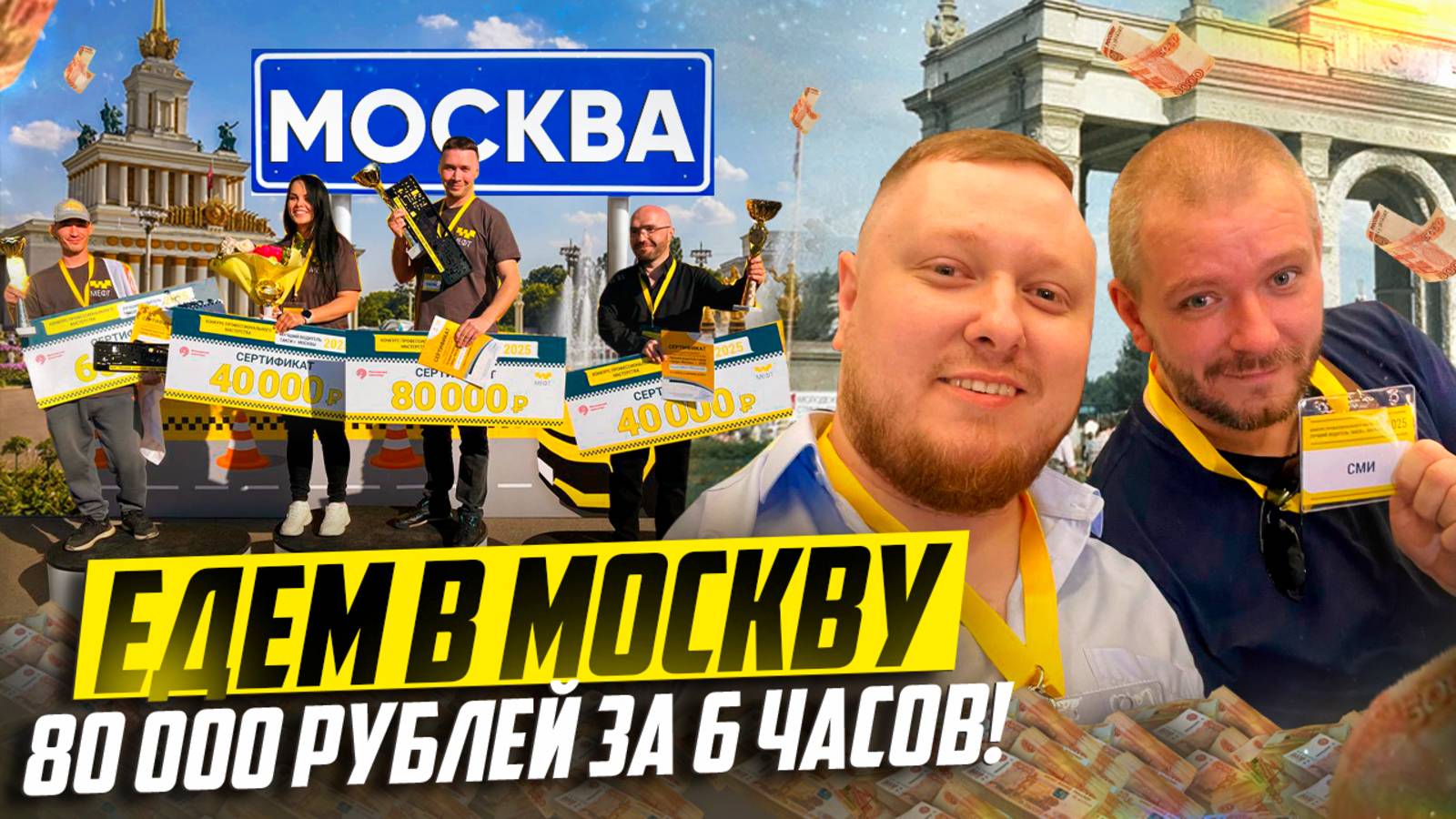 МОСКВА ВСТРЕЧАЙ! БРОСИЛИ ВСЕ ДЕЛА. МЕФТ