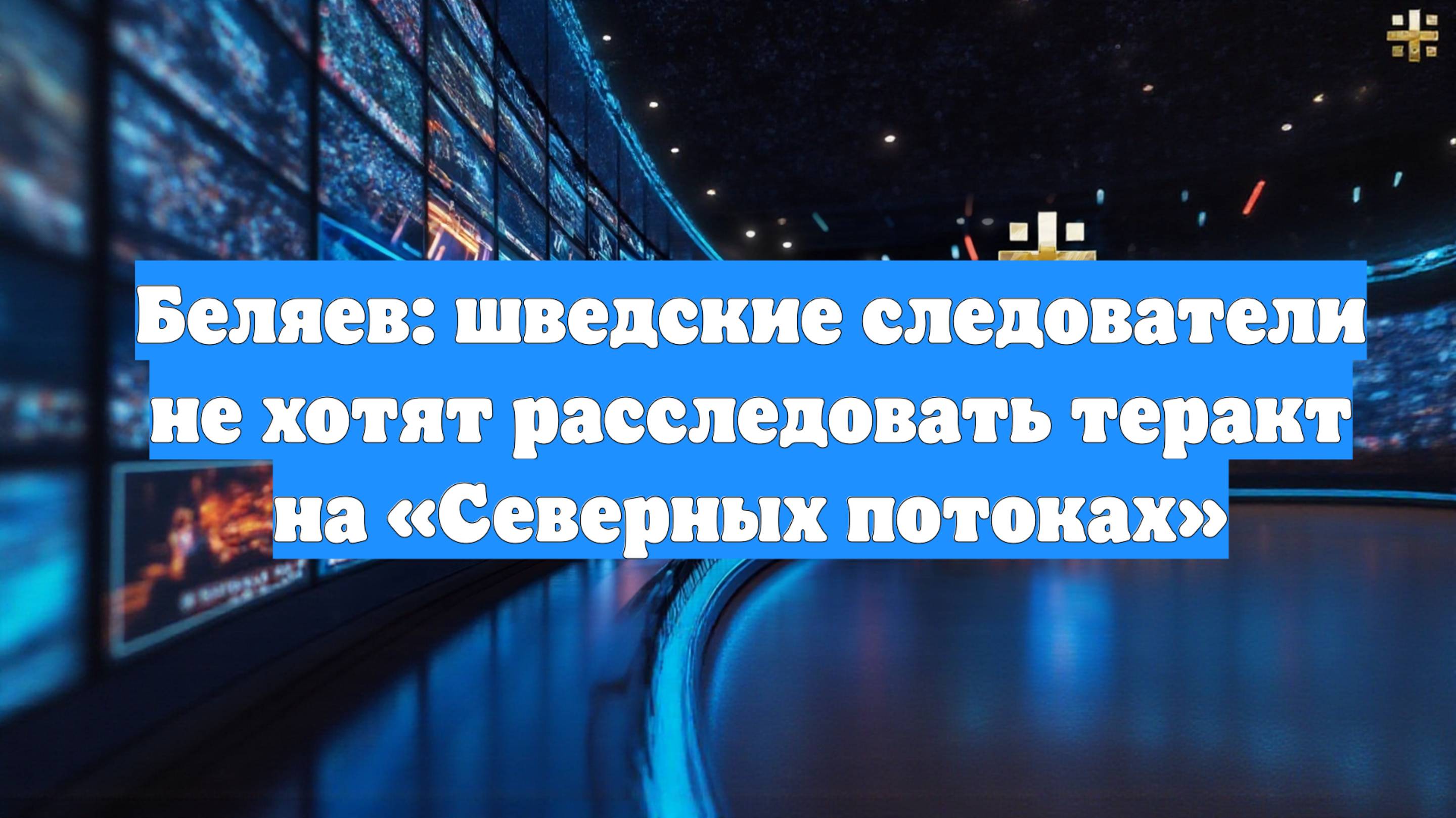 Беляев: шведские следователи не хотят расследовать теракт на «Северных потоках»