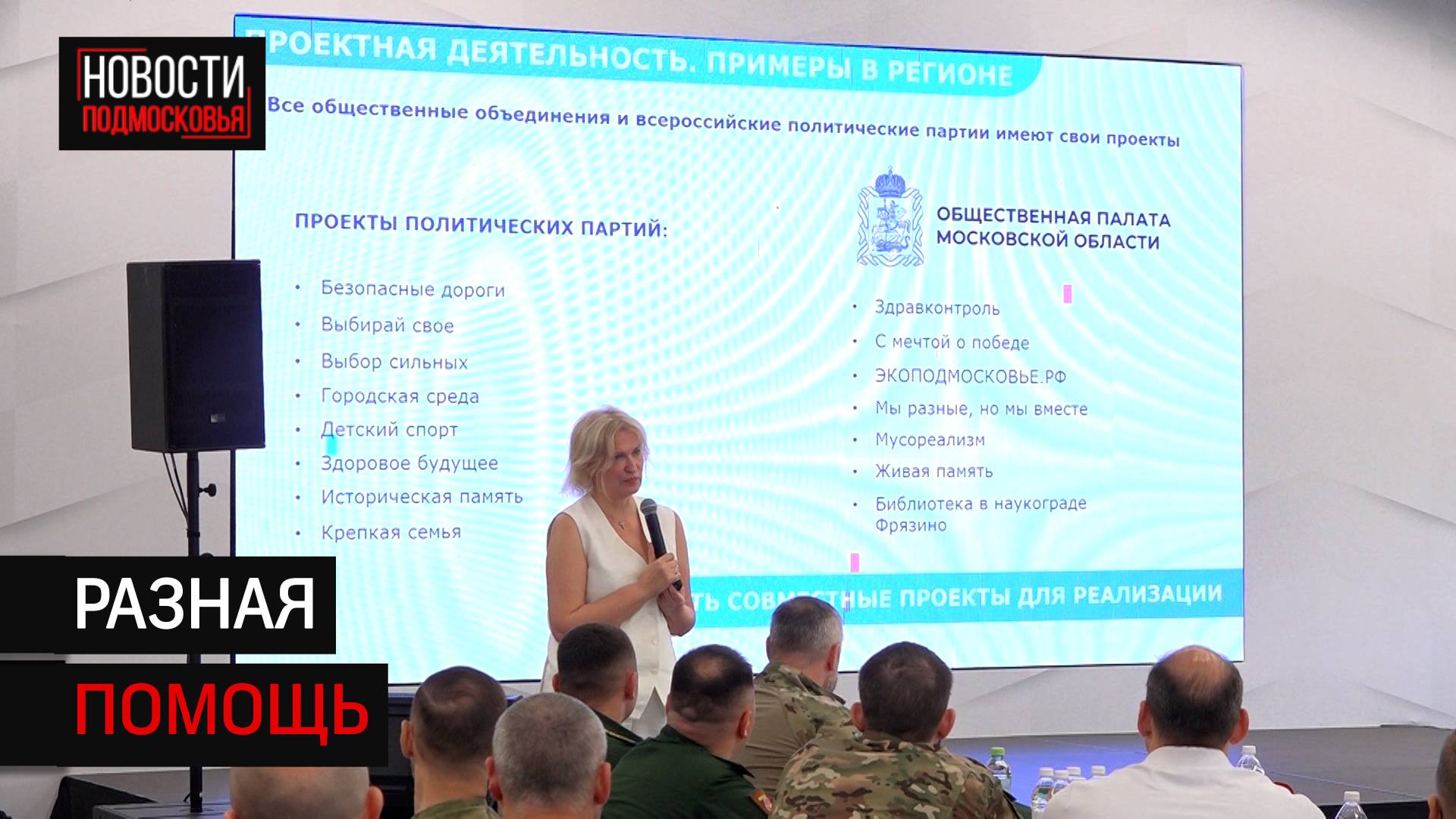 Под Солнечногорском устроили семинар на тему взаимодействия с бойцами СВО