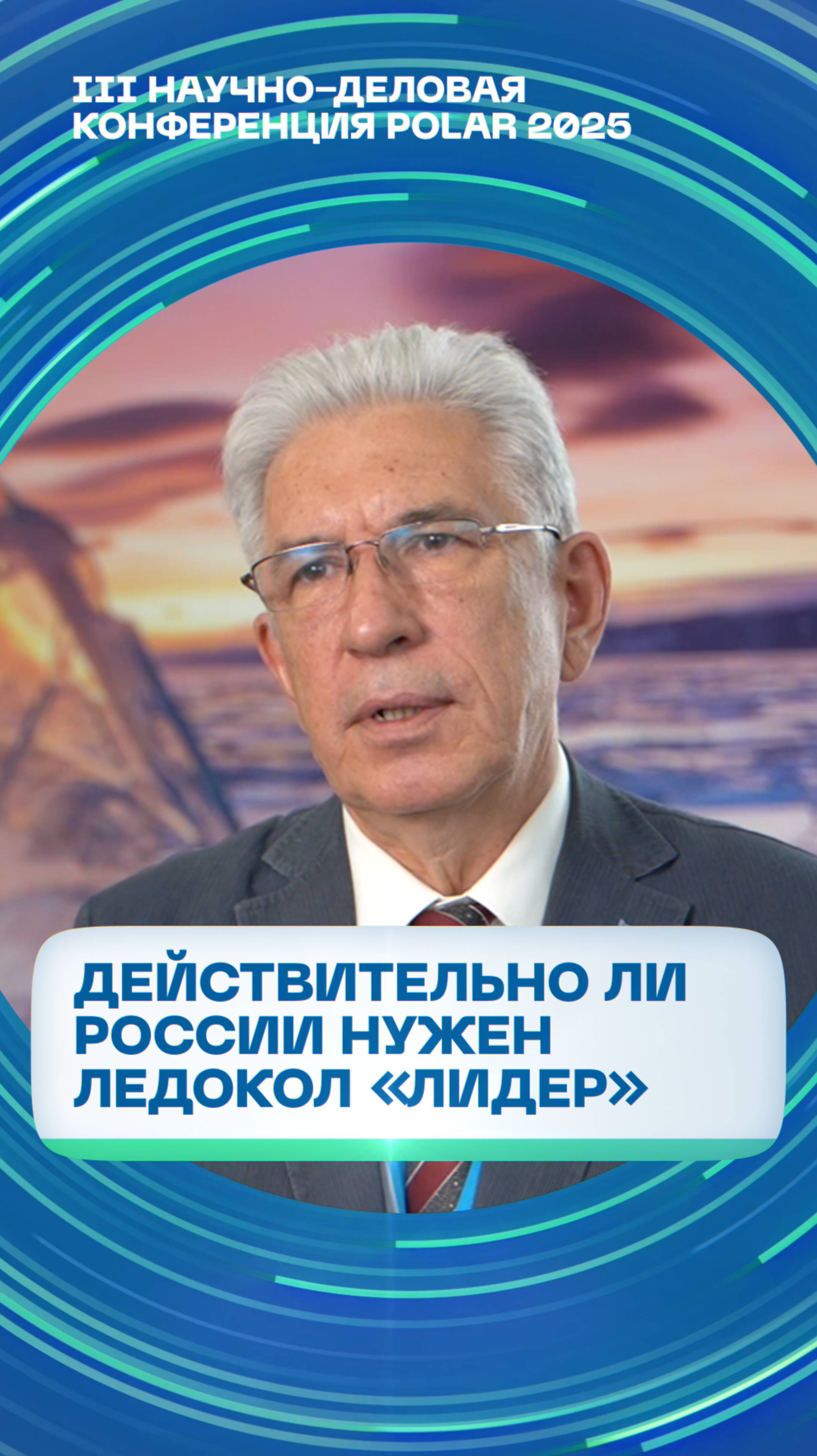 Член Научного совета РАН Михаил Григорьев — о том, действительно ли России нужен ледокол «Лидер»