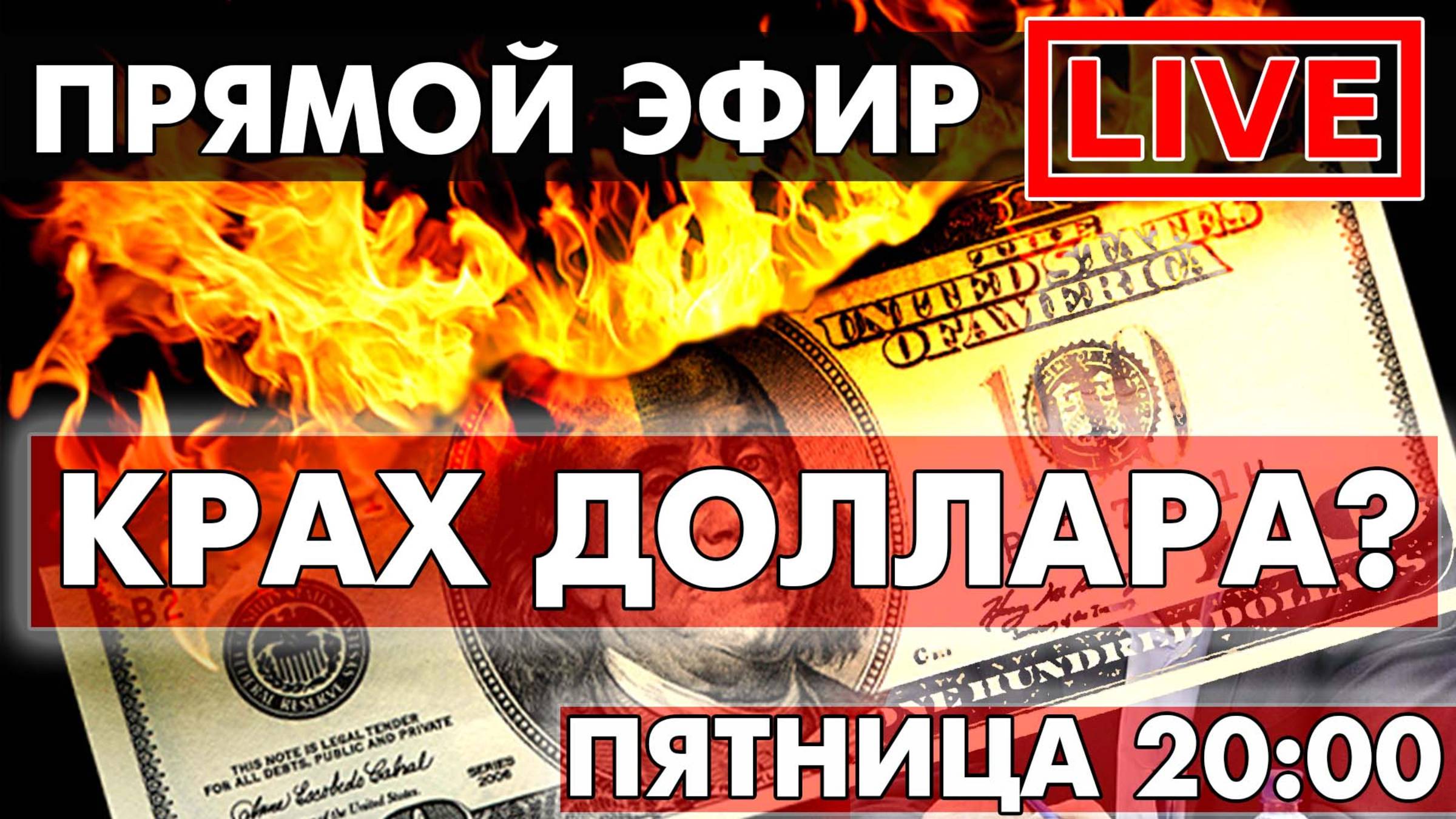 КРАХ ДОЛЛАРА? ПРЯМОЙ ЭФИР 20:00