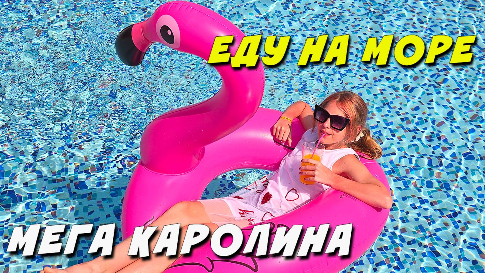 Посмотрите крутой танцевальный клип Еду на Море от Мега Каролины | Это Летняя песня хит для детей!
