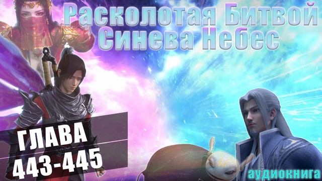 Расколотая Битвой Синева Небес 5 сезон 27 серия: Великое Возмездие 443-445 глава - Аудиокнига