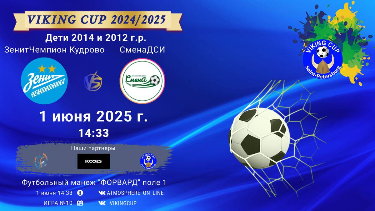 ФК "ЗенитЧемпионика Кудрово" - ФК "СменаДСИ"/VIKING CUP, Игра №10, 01-06-2025 14:33