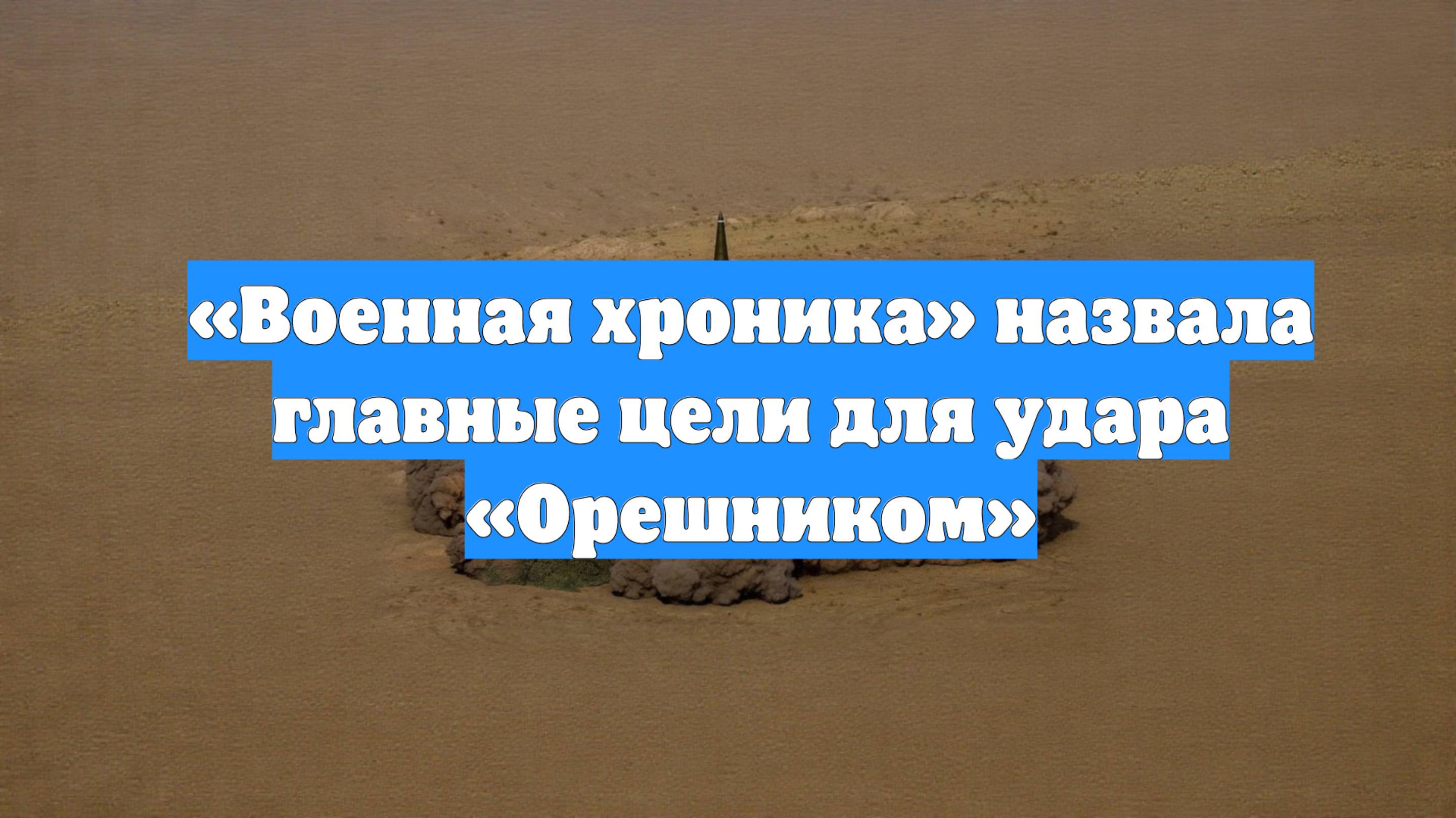 «Военная хроника» назвала главные цели для удара «Орешником»