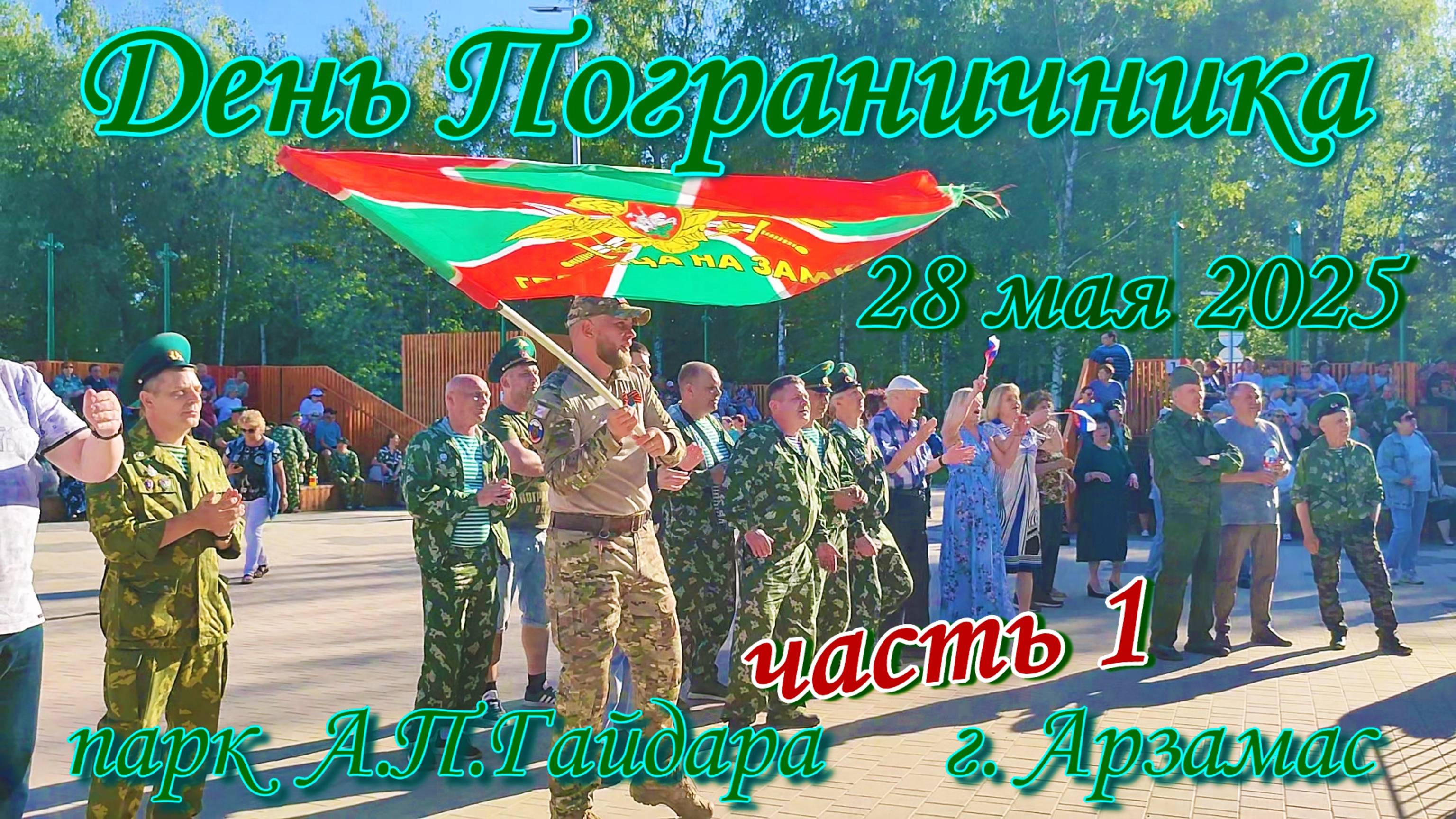 Концерт посвящённый Дню Пограничника 28.05.2025, часть 1