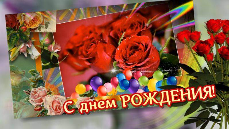 С днем рождения. Лучшее поздравление с днем рождения