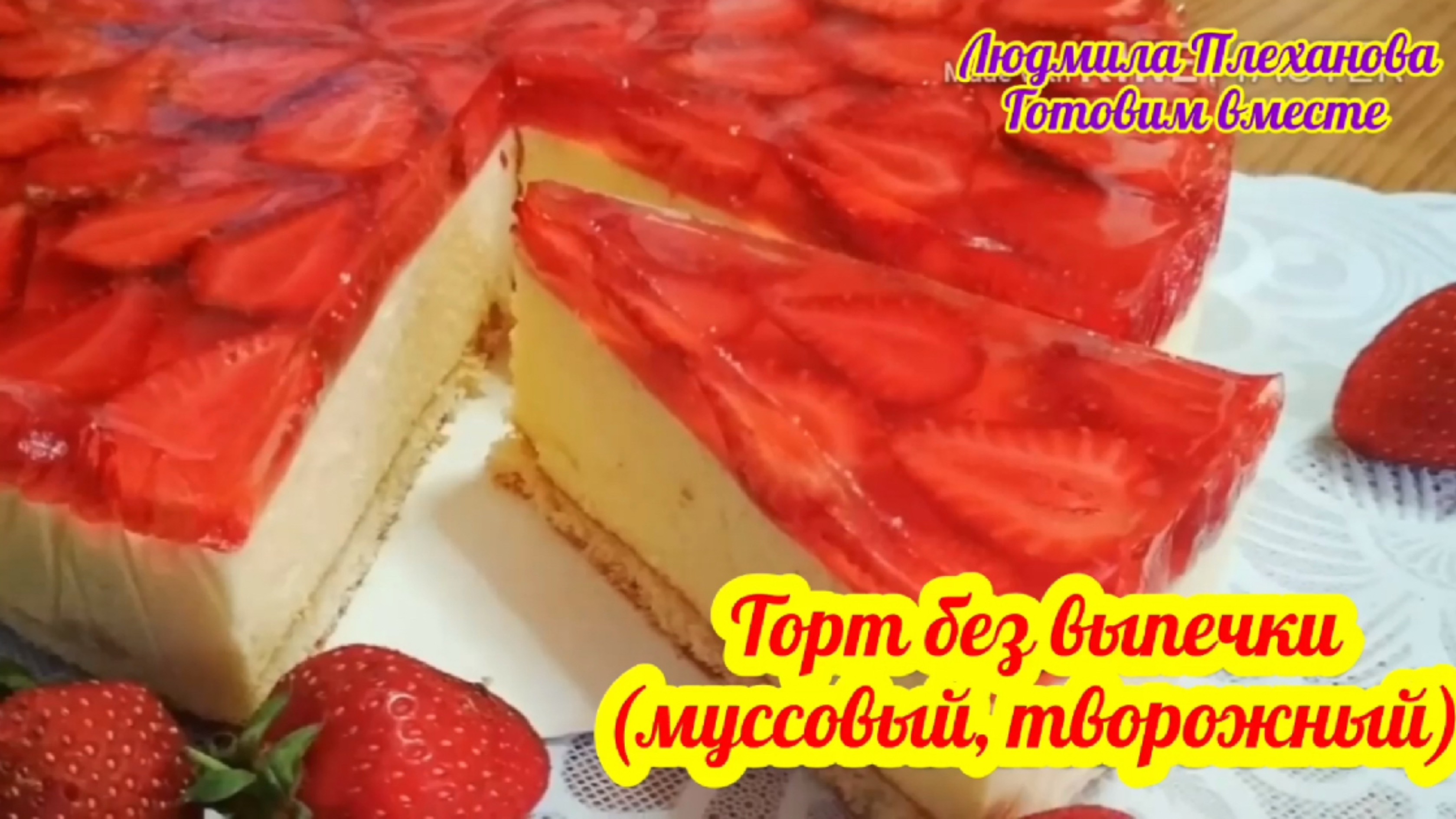 Такой красивый торт (без выпечки) можно делать с любой ягодой по сезону.