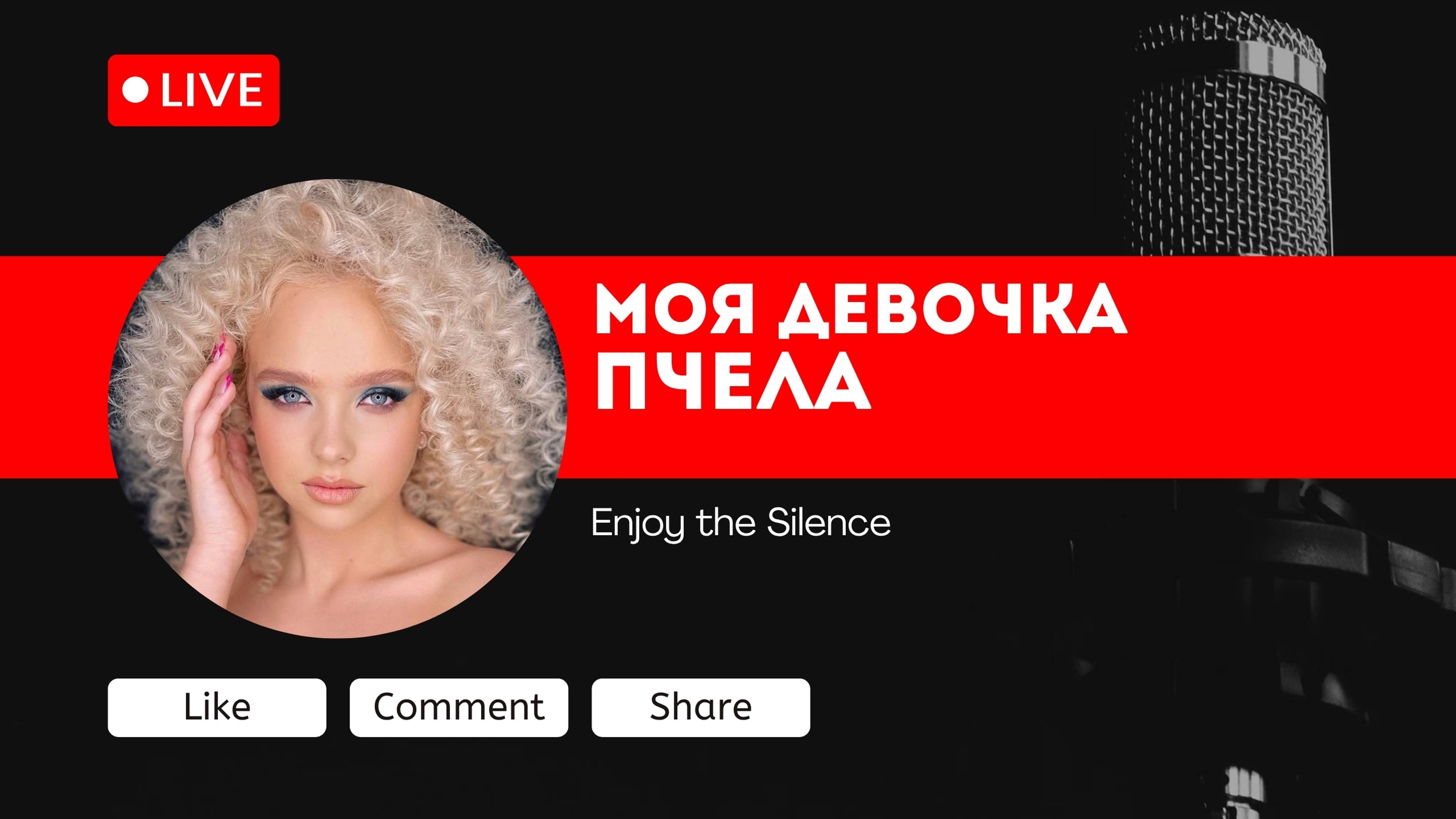 Пчела -Моя девочка. (кавер на Enjoy the Silence)