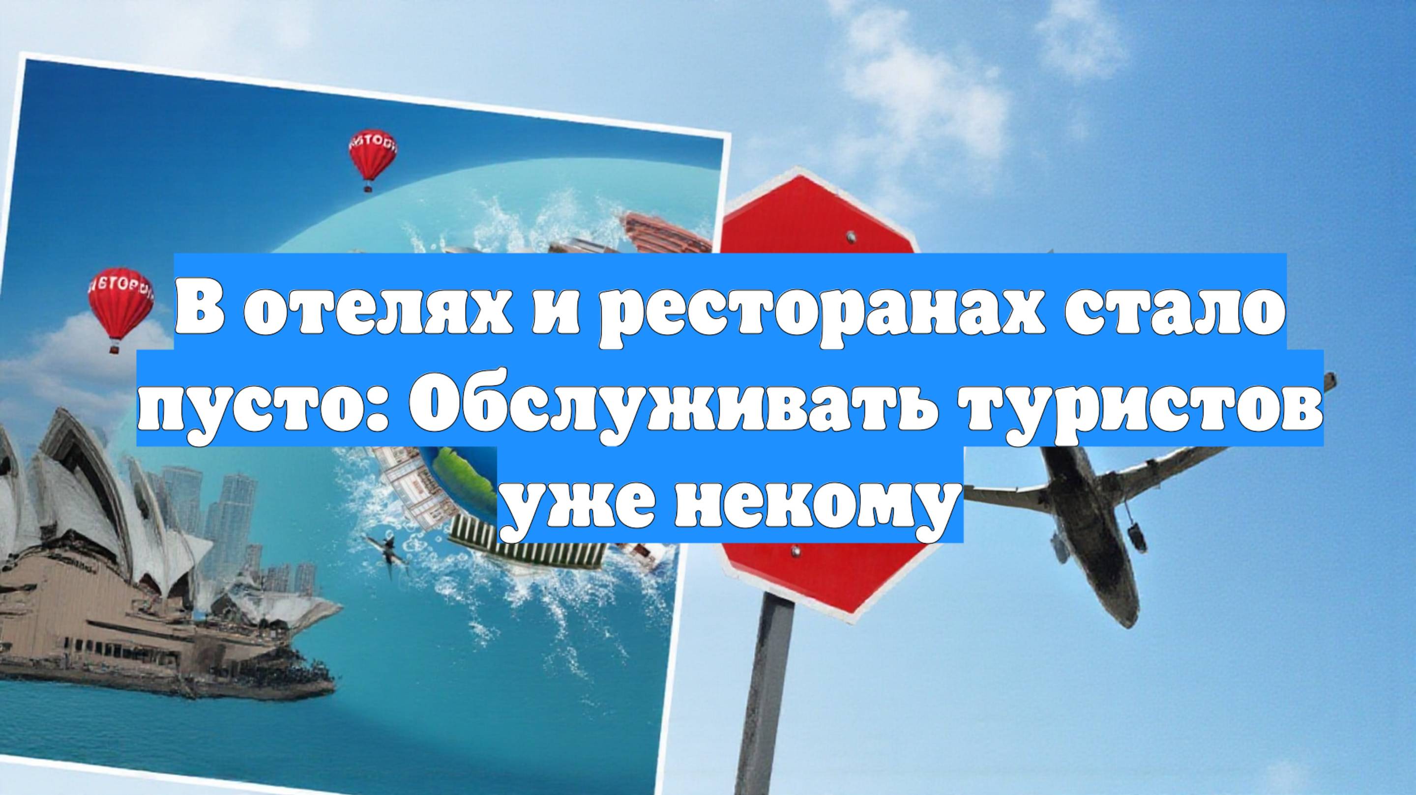 В отелях и ресторанах стало пусто: Обслуживать туристов уже некому