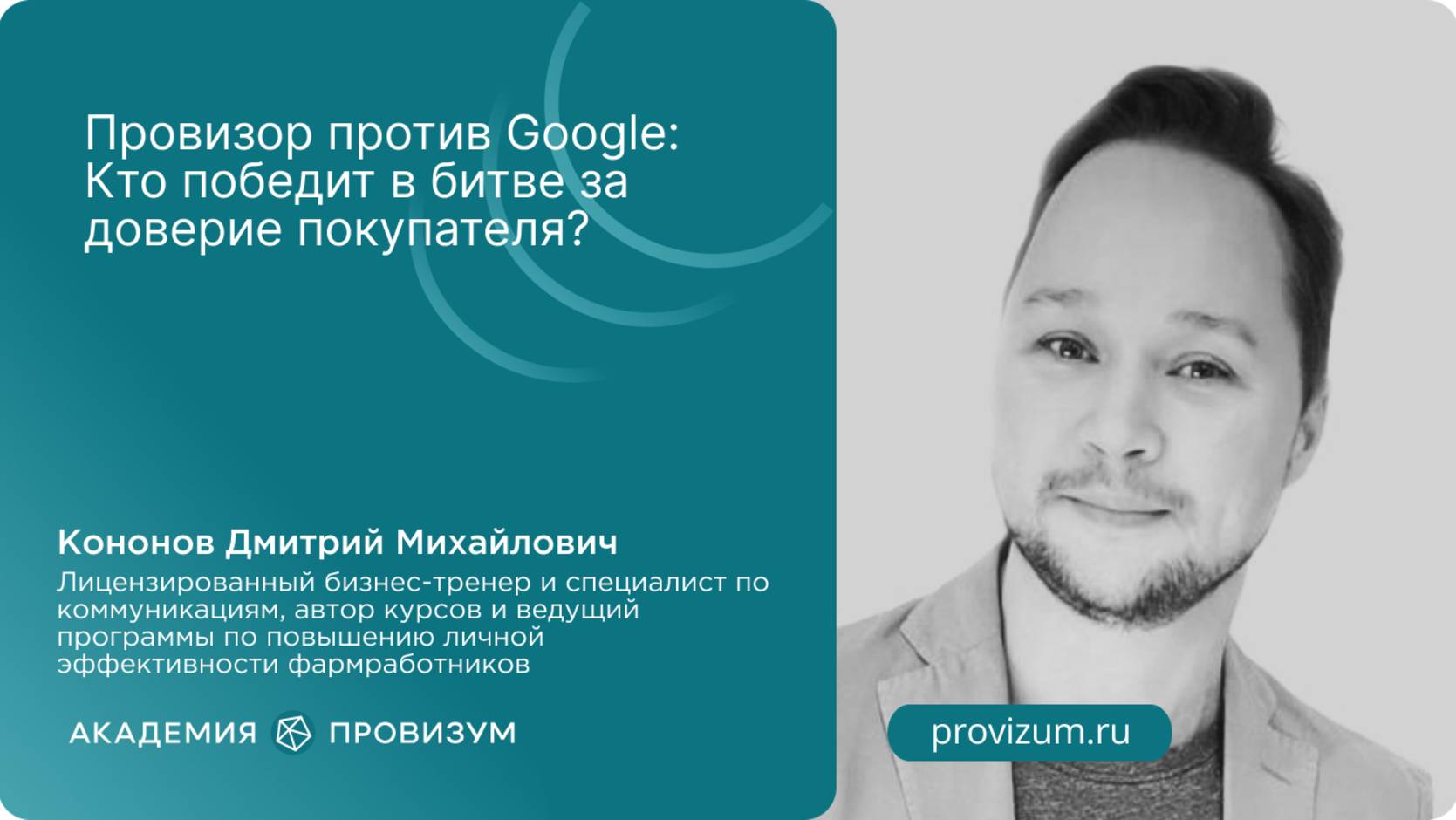 Провизор против Google: Кто победит в битве за доверие покупателя?
