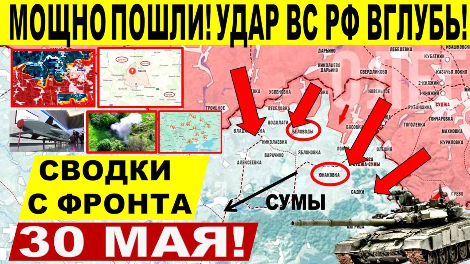 Свежая сводка 30 мая! Наступление на Сумы. Охват Константиновки. Взяли Редкодуб Бои за Комар! Трамп