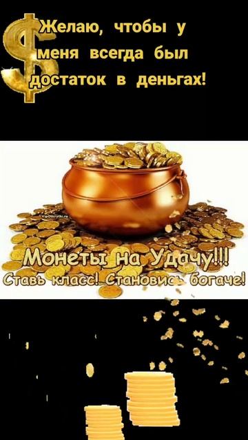 Магия денег #деньги #финансы #успех #магияденег #доход #мотивация #финансы #мечтысбываются #shorts
