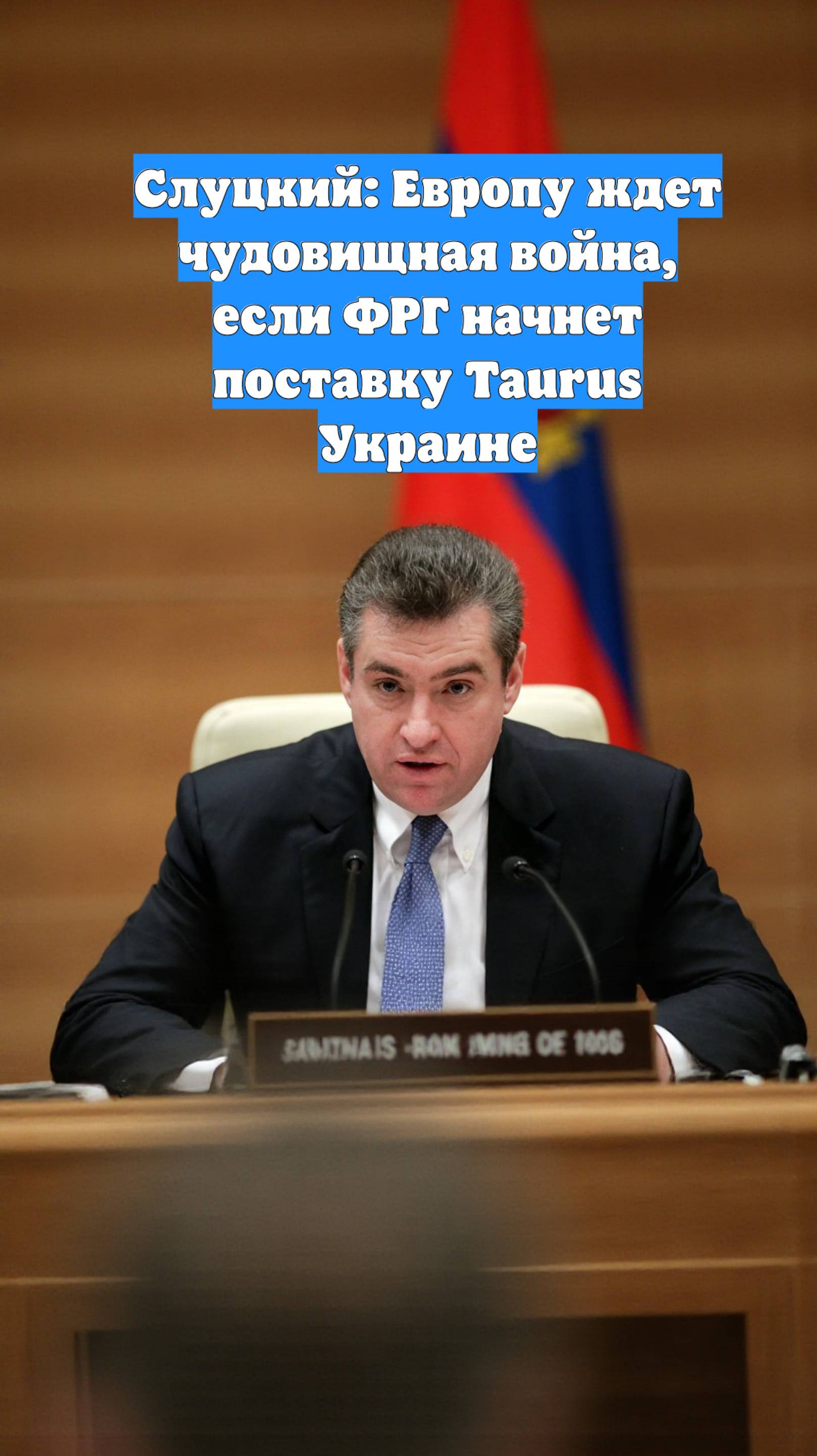Слуцкий: Европу ждет чудовищная война, если ФРГ начнет поставку Taurus Украине