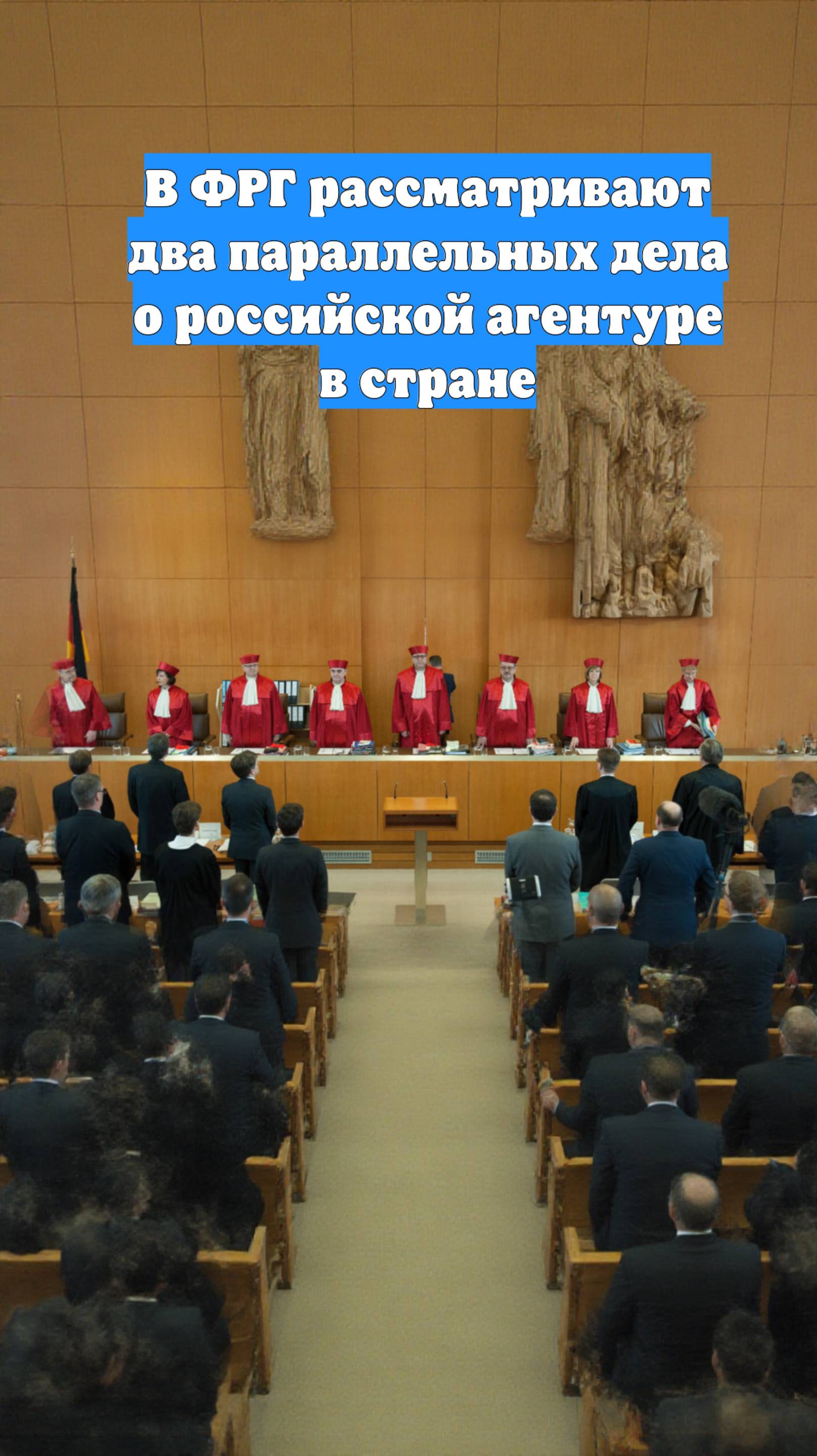В ФРГ рассматривают два параллельных дела о российской агентуре в стране