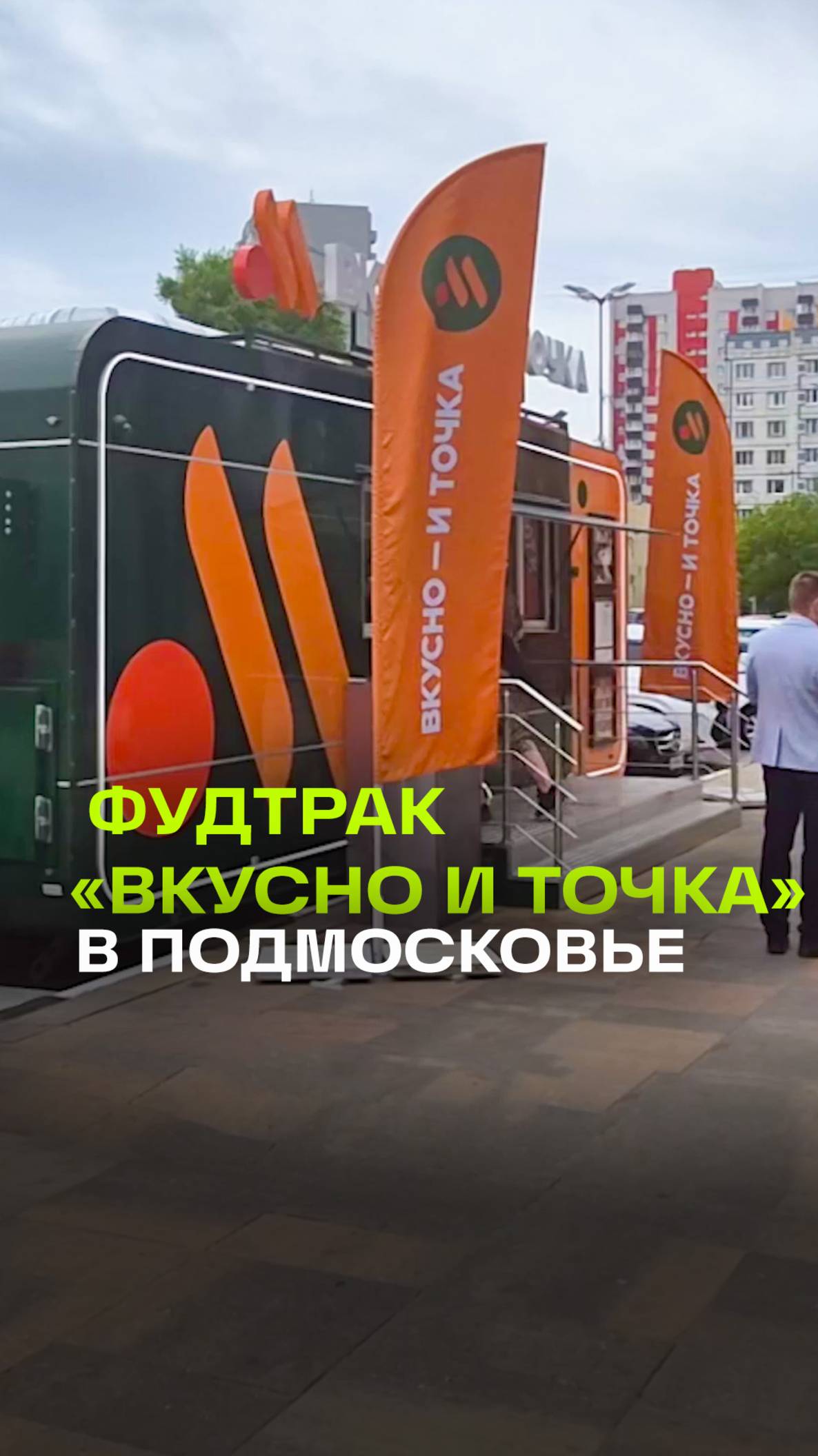 Первый передвижной фудтрак «Вкусно и точка» открылся в Мытищах