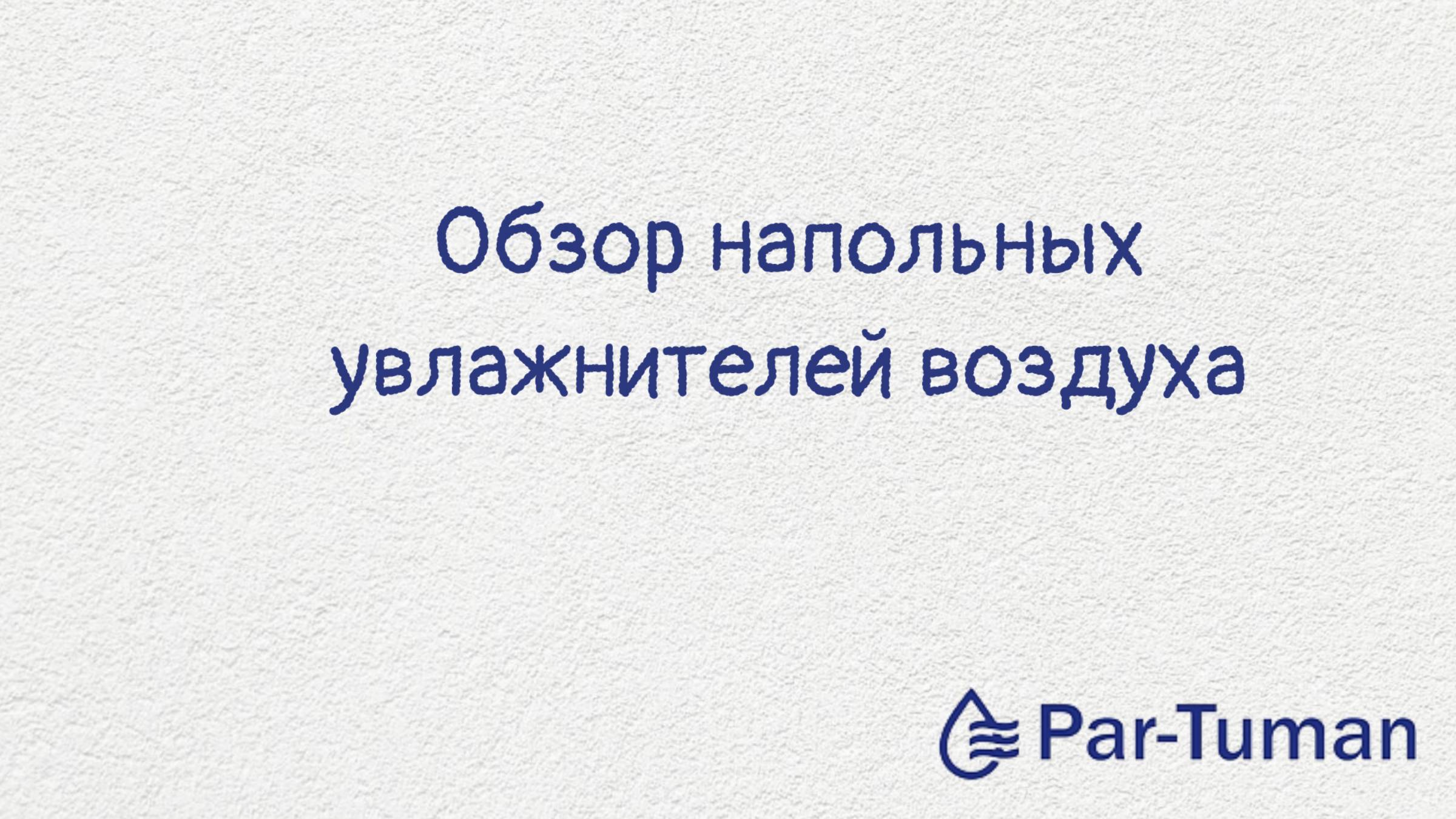 Напольные увлажнители воздуха Par-Tuman