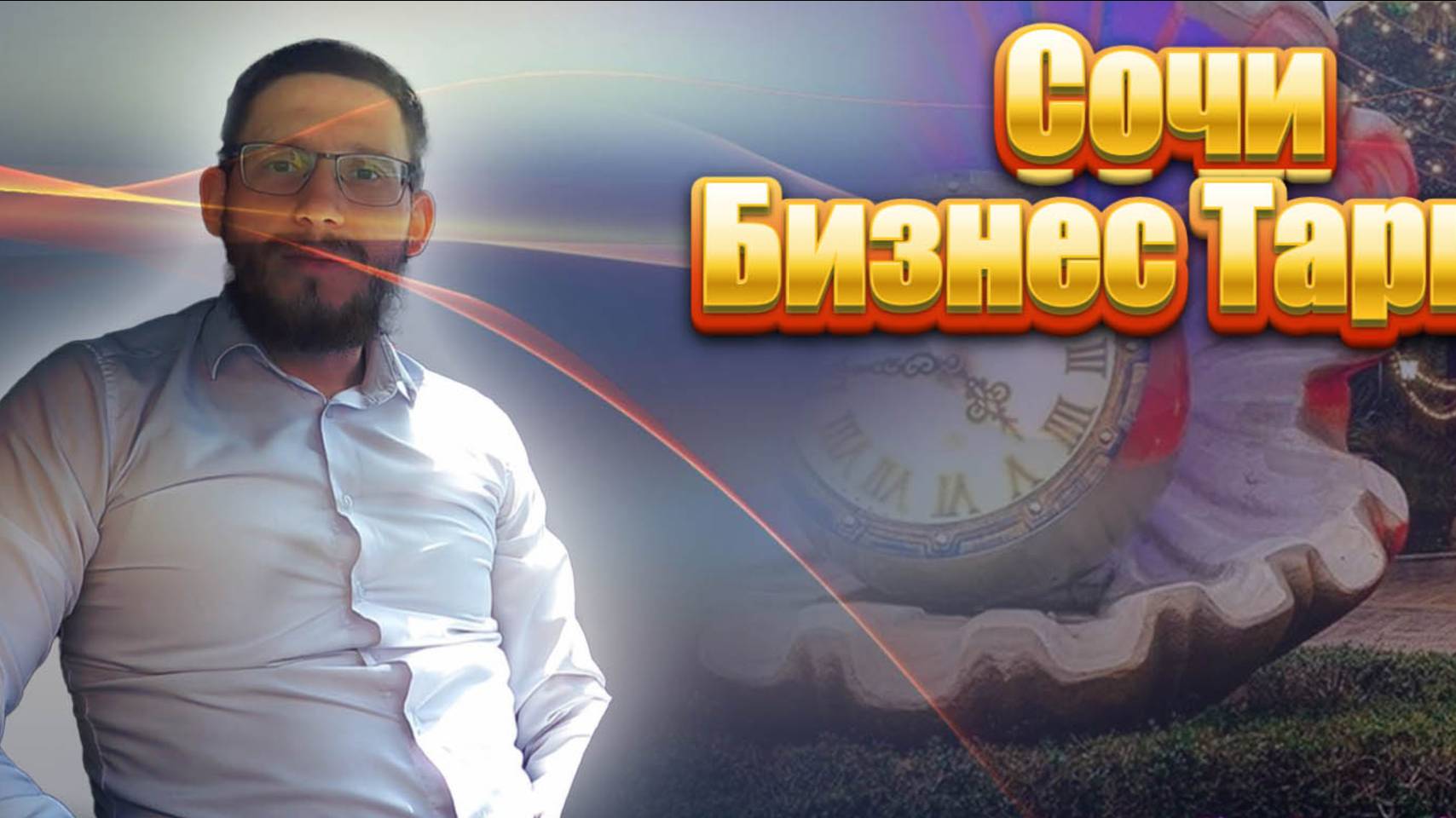 Тариф Бизнес| Сочинские будни