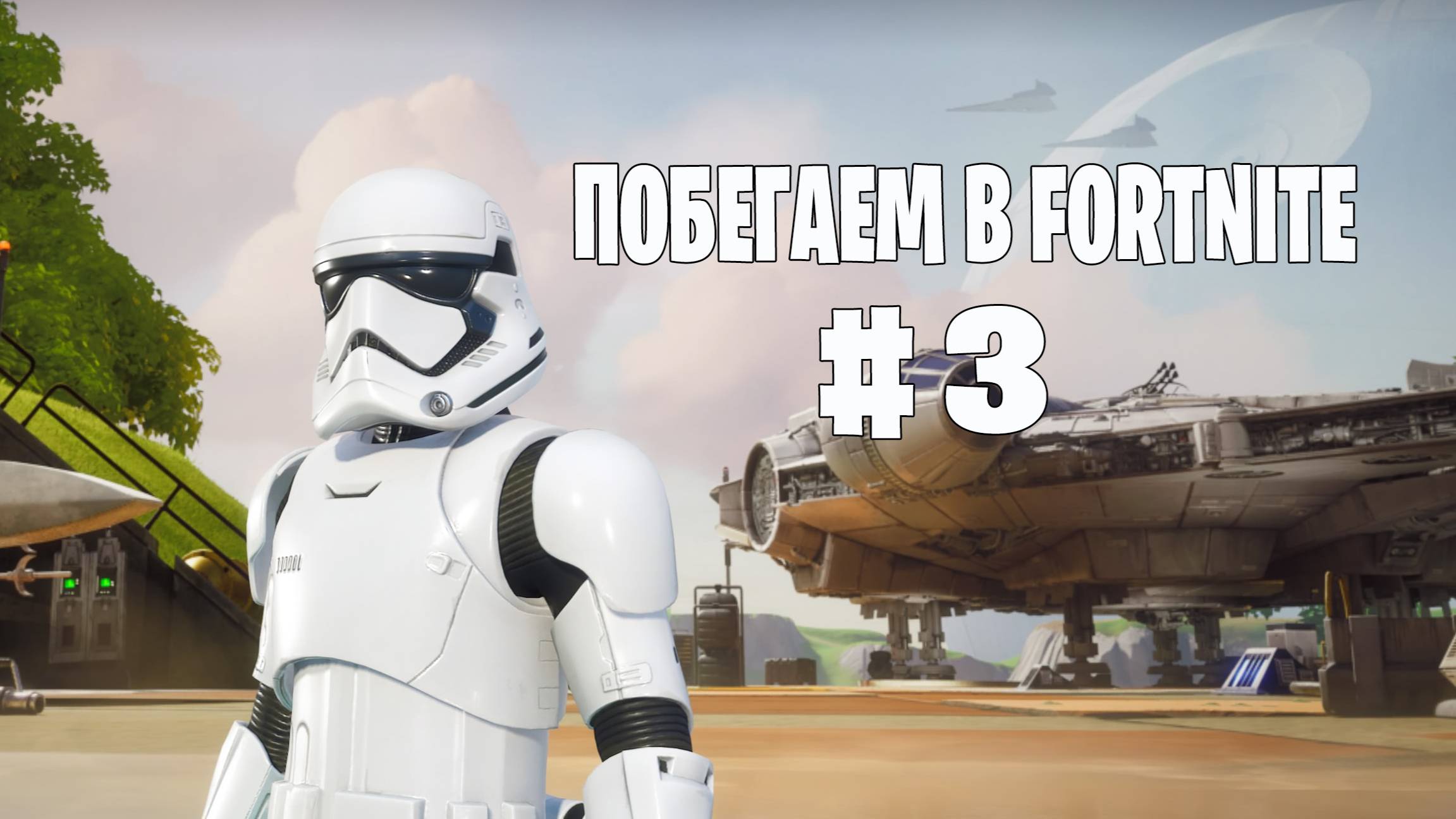 Fortnite - Галактическая Битва (Звёздные Войны / Star Wars) - Нулевая высота - #3