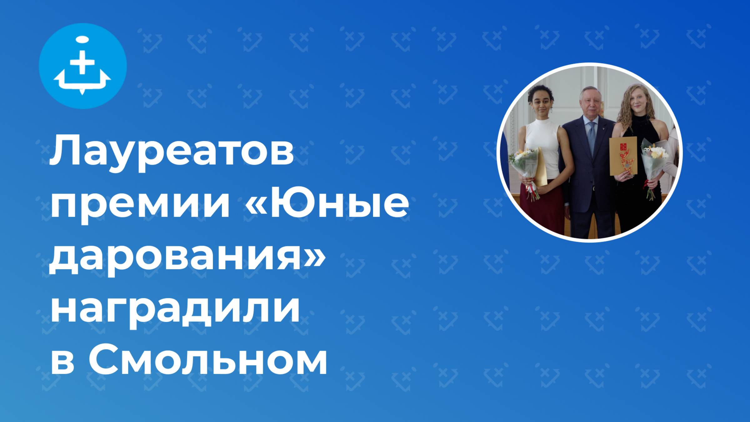 Лауреатов премии «Юные дарования» наградили в Смольном