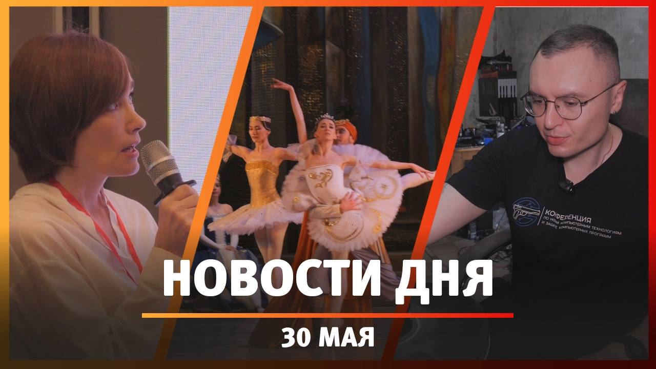Новости Уфы и Башкирии 30.05.25: балет, виниловые проигрыватели вручную и исторический облик