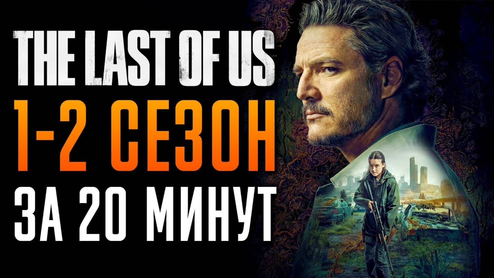 Одни из нас 1-2 сезон за 20 минут  Одни из нас краткий пересказ  Last of us