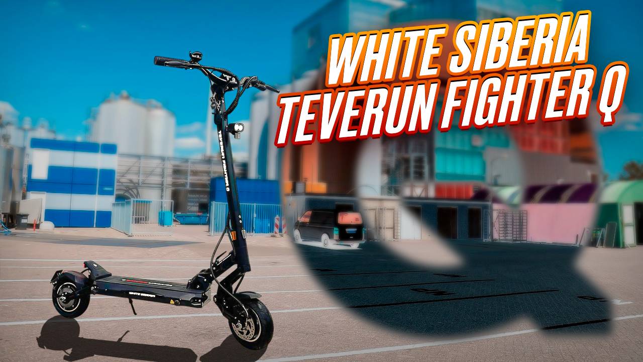 White Siberia Teverun Fighter Q самый маленький электросамокат от Teverun