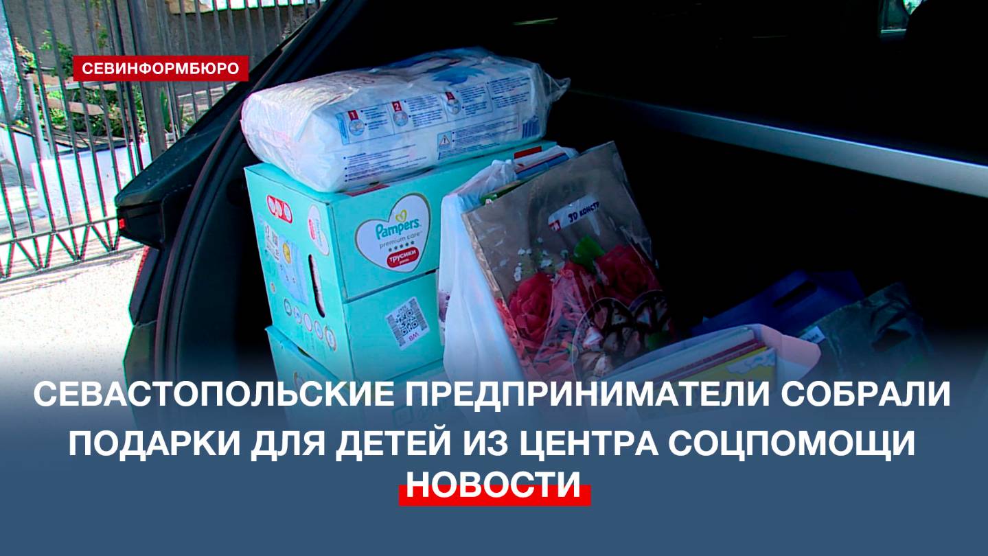 Севастопольские предприниматели собрали подарки для детей из центра соцпомощи