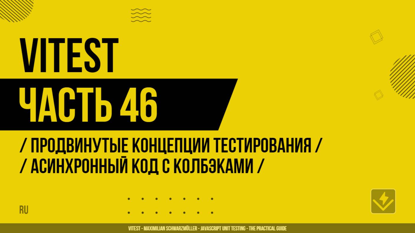 Vitest - 046 - Продвинутые концепции тестирования - Асинхронный код с колбэками