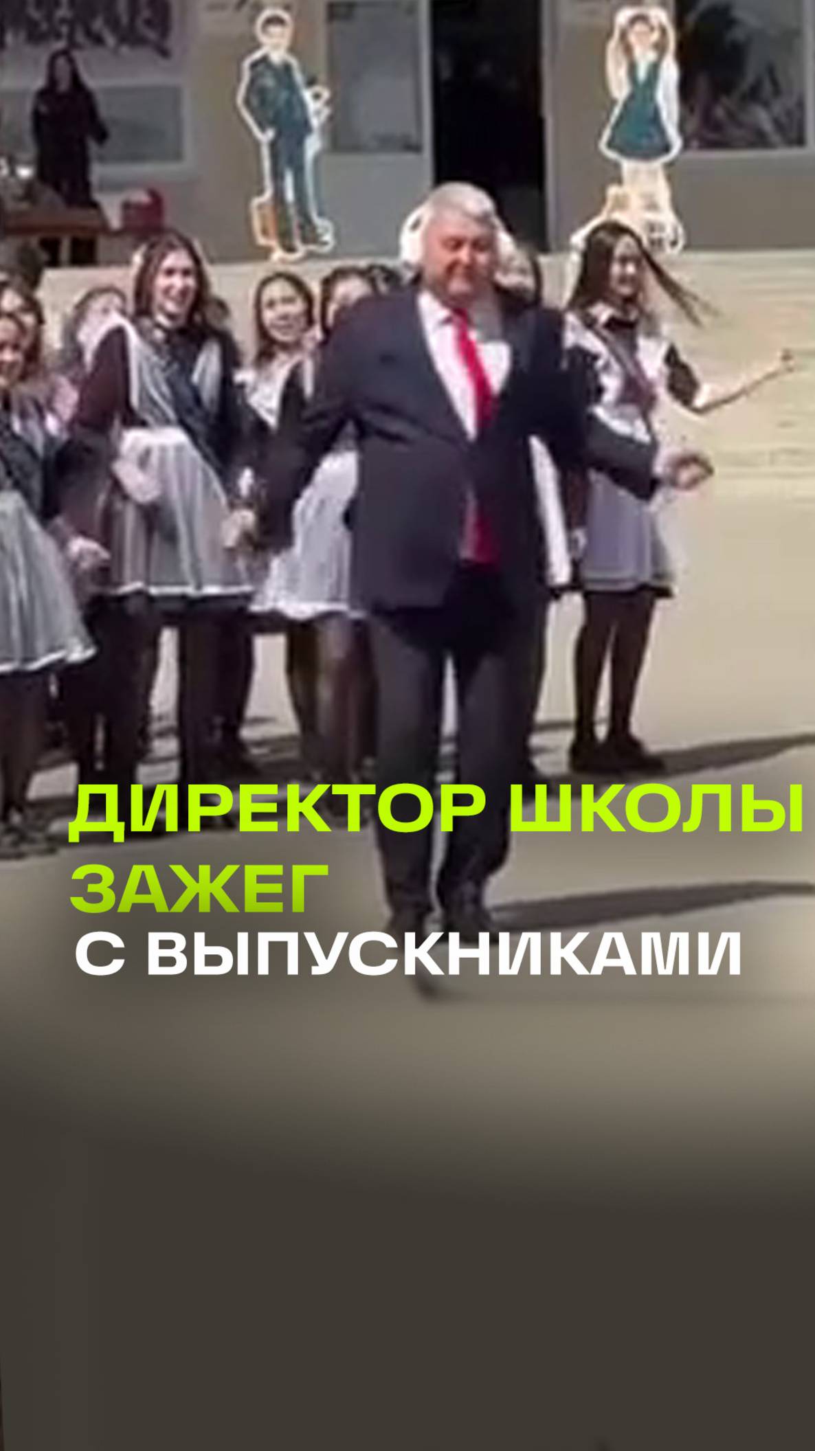 Директор гимназии станцевал с выпускниками под трендовый трек