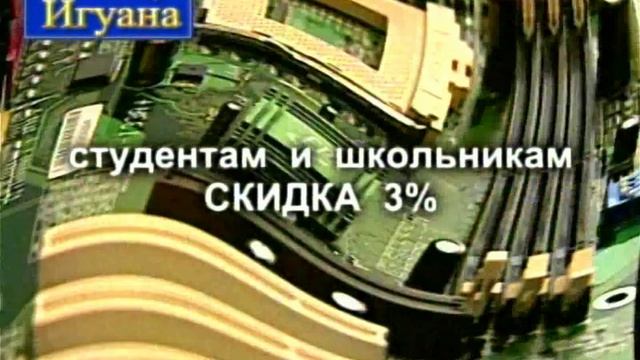 2001 год. Тюмень. Реклама компьютерного магазина "Игуана"