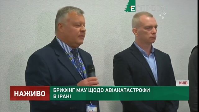 Авиакатастрофа в Иране  Лайнером Boeing 737 :   брифинге пре
