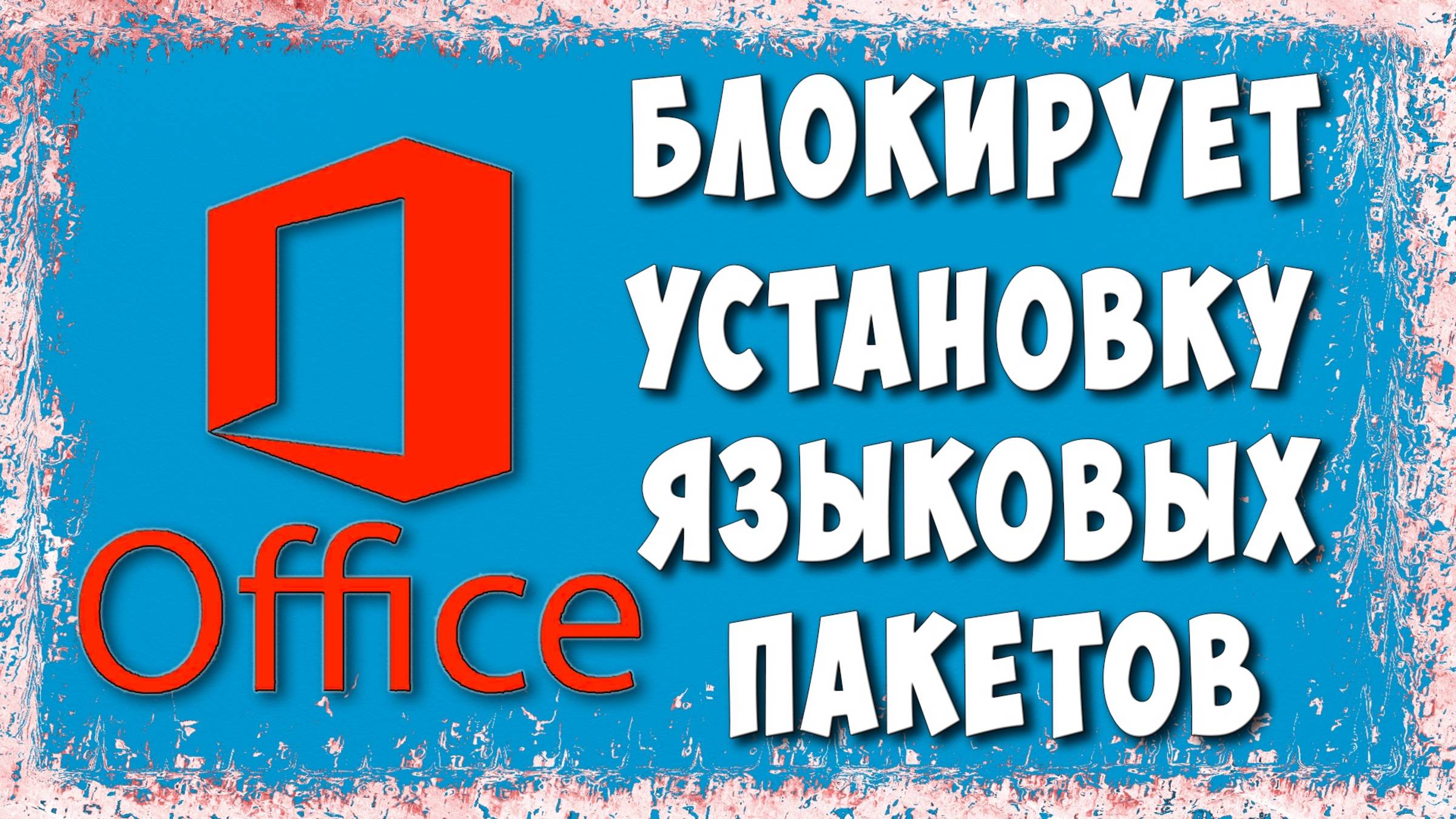 Как Обойти Блокировку Загрузки и Установки Языковых Пакетов Microsoft Office