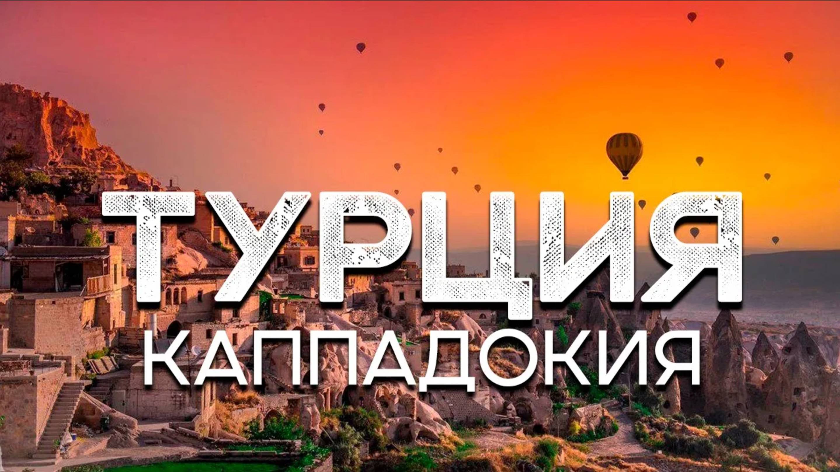 Кападокия