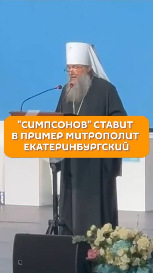 "Симпсонов" ставит в пример митрополит Екатеринбургский