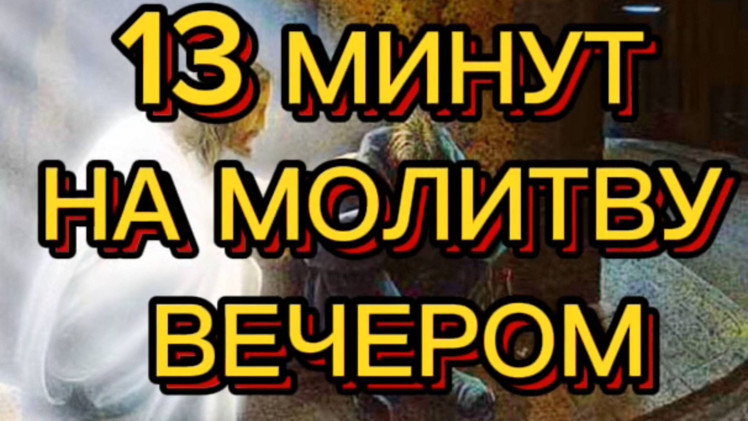13 МИНУТ НА МОЛИТВУ ВЕЧЕРОМ