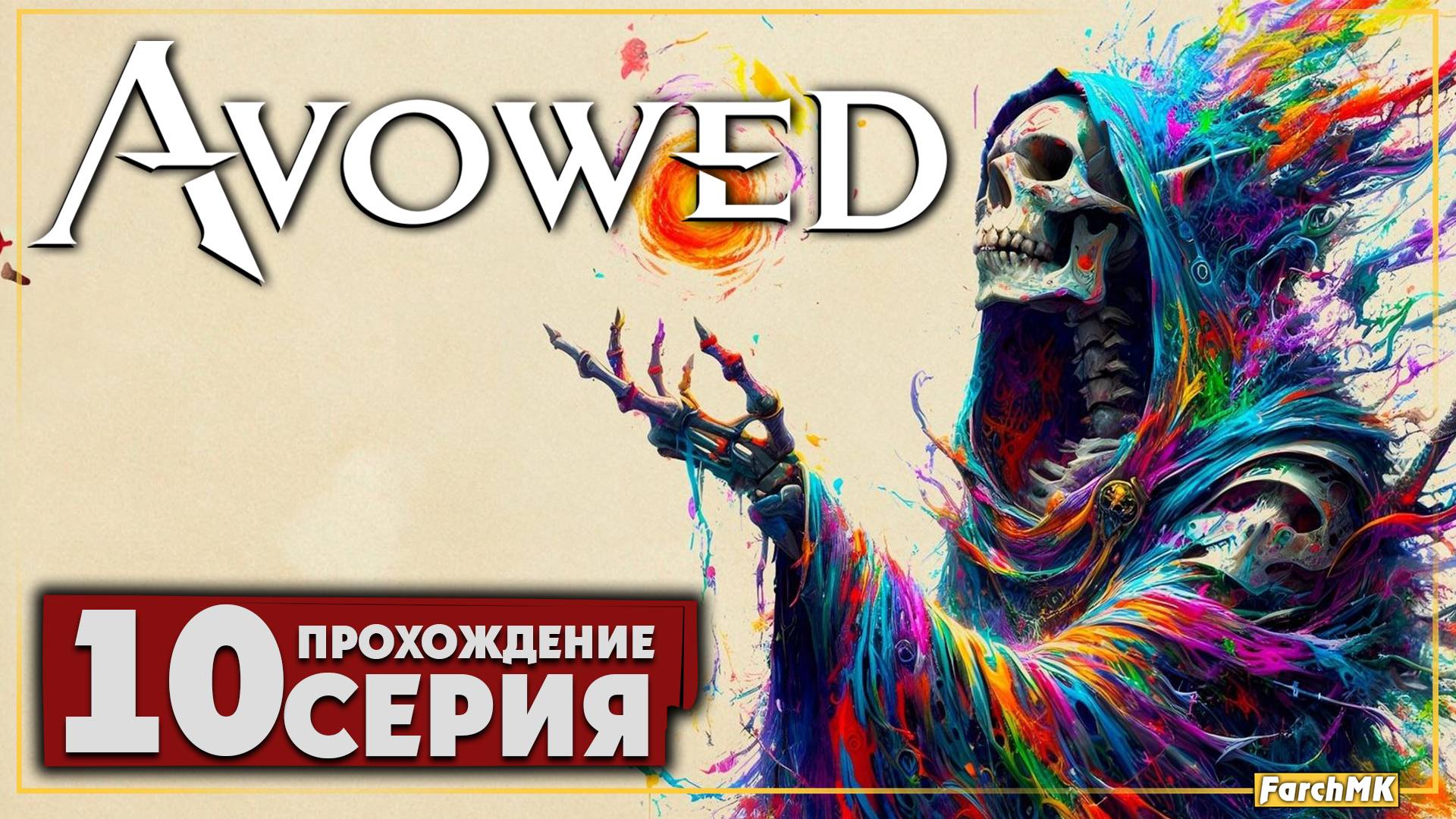 Три испытания ➤ Avowed 🅕 Прохождение #10 | На Русском | PC